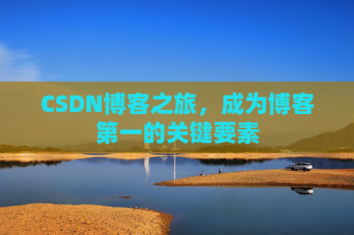 CSDN博客之旅,成为博客第一的关键要素