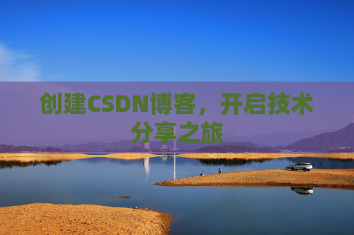 创建CSDN博客,开启技术分享之旅
