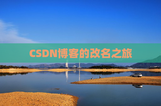 CSDN博客的改名之旅