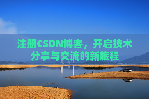注册CSDN博客,开启技术分享与交流的新旅程